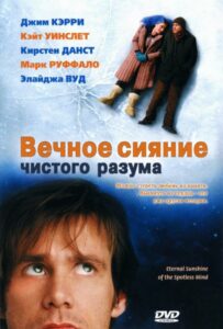 Вечное сияние чистого разума Смотреть Онлайн Фильм Бесплатно