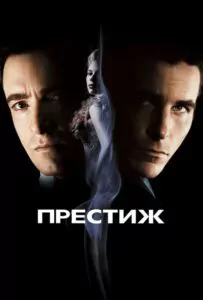 Престиж Смотреть Онлайн Фильм Бесплатно